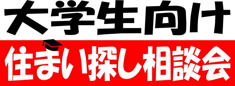 ★住まい探し相談会★