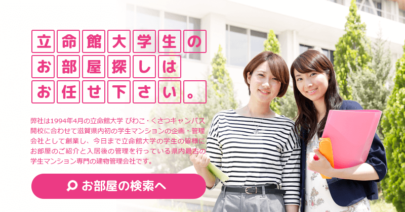 立命館大学新入生の皆様！ご入学おめでとうございます！！弊社ではまだまだ立命館大学新入生様にオススメのお部屋を多数ご用意しております！