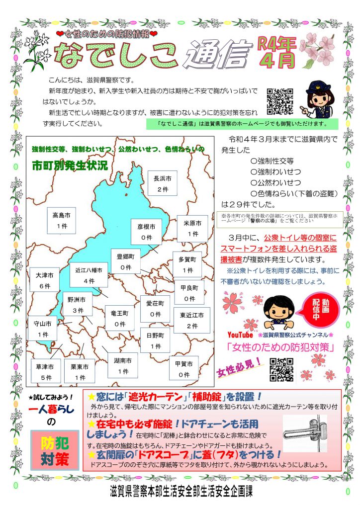 ☆★「なでしこ通信4月号」が届きました。 女性の皆様、帰宅時等の防犯対策を行い、しっかりと自己防衛して下さい★☆