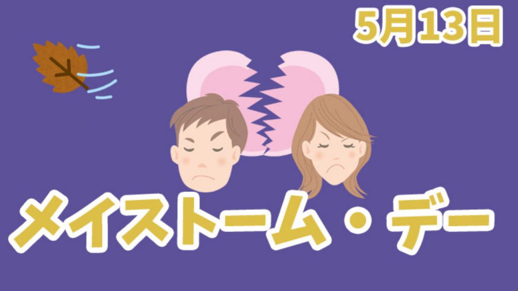 メイストームデー