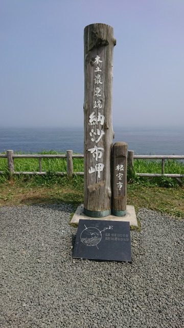 日本本土の東の端っこ