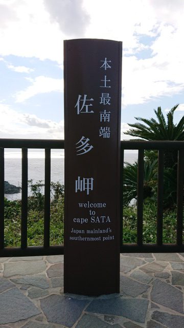 日本本土の南の端っこ