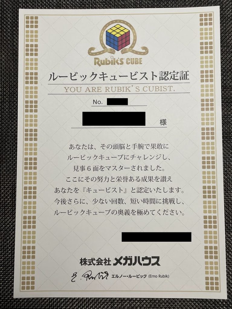ルービックキュービスト認定証