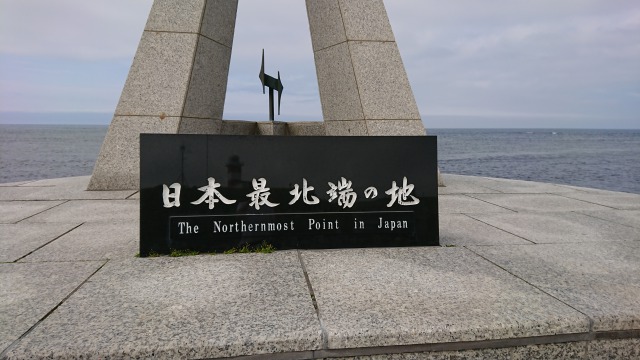 日本本土の北の端っこ