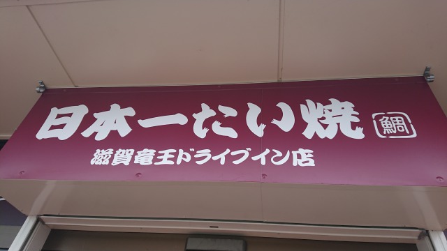 たい焼き