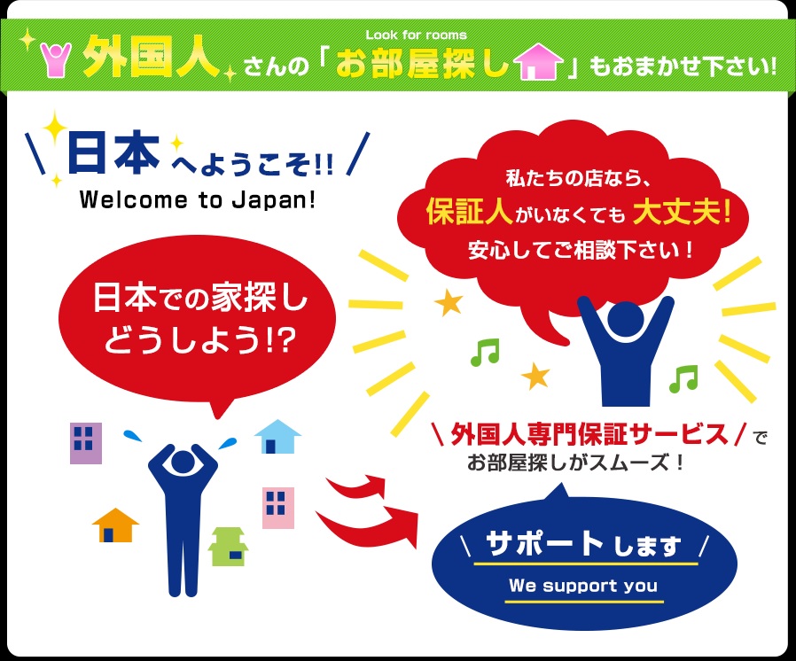 留学生さんのお部屋探しも『賃貸館』にお任せ下さい！「仲介手数料＋礼金・敷金・更新料はぜ～んぶ０円！」のお部屋を多数ご用意しております！