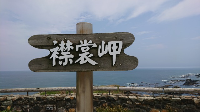 岬　その２