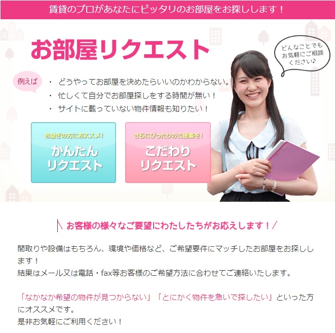 お客様のご要望に応じて、ピッタリのお部屋をご紹介させていただきます!