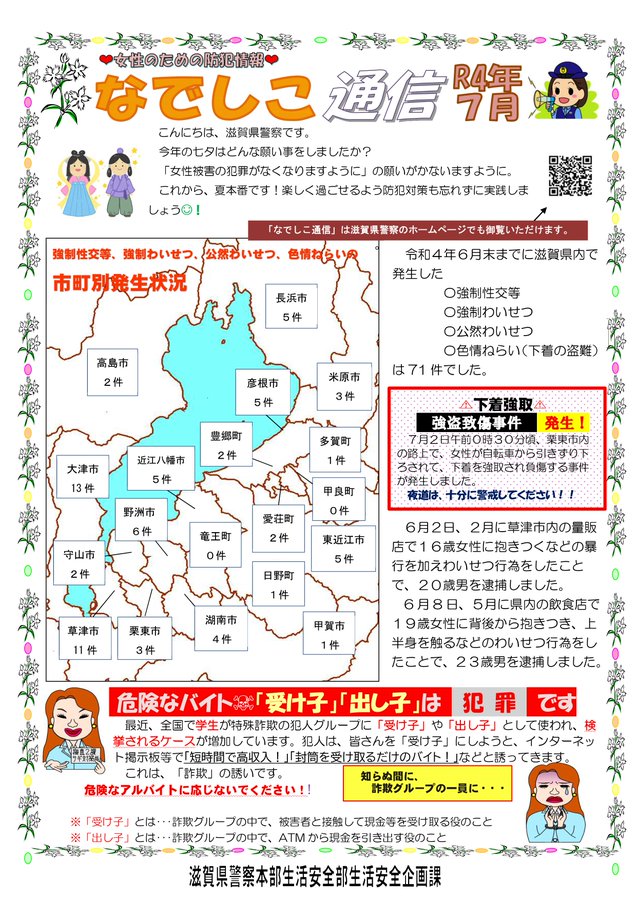 滋賀県警察本部から女性マンション等防犯ネットワーク会員の弊社に「なでしこ通信7月号」が届きました。