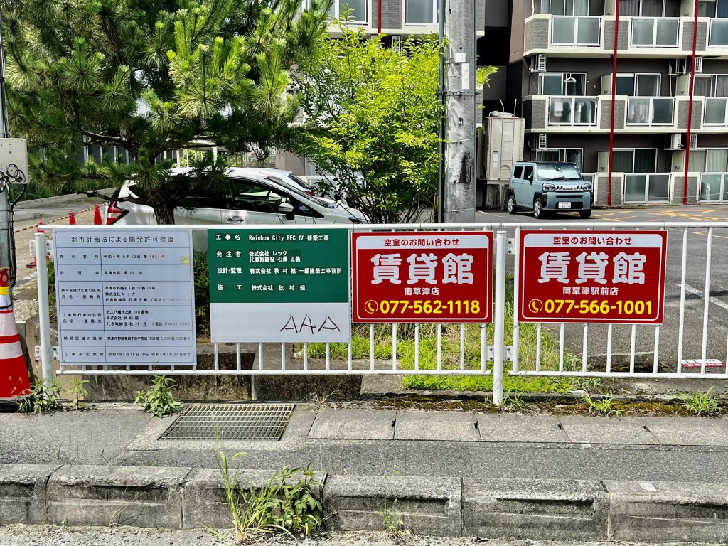 ☆新築★立命館大学とJR南草津駅のちょうど中間地点に来年3月中旬に53戸誕生☆立命館大学生向け学生専用マンション★居室内・建物内・敷地内 全面禁煙マンション☆Rainbow City REC Ⅳ★募集看板を取り付けました☆