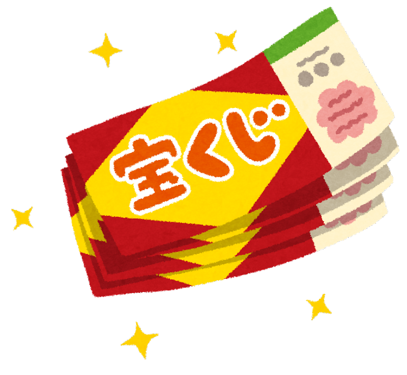 宝くじの日