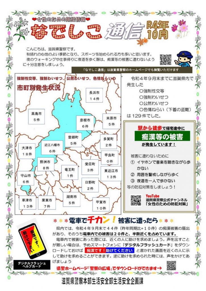 滋賀県警察本部から女性マンション等防犯ネットワーク会員の弊社に「なでしこ通信10月号」が届きました。