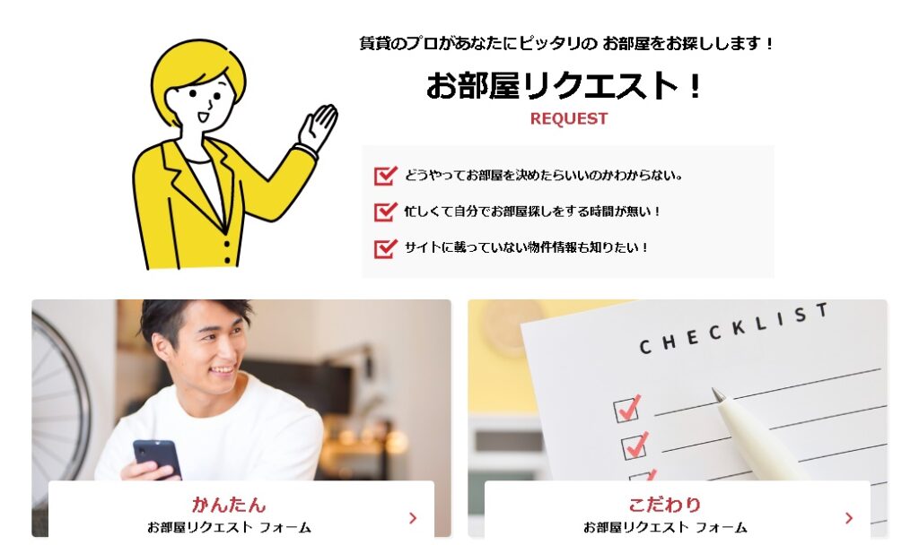 お部屋リクエスト