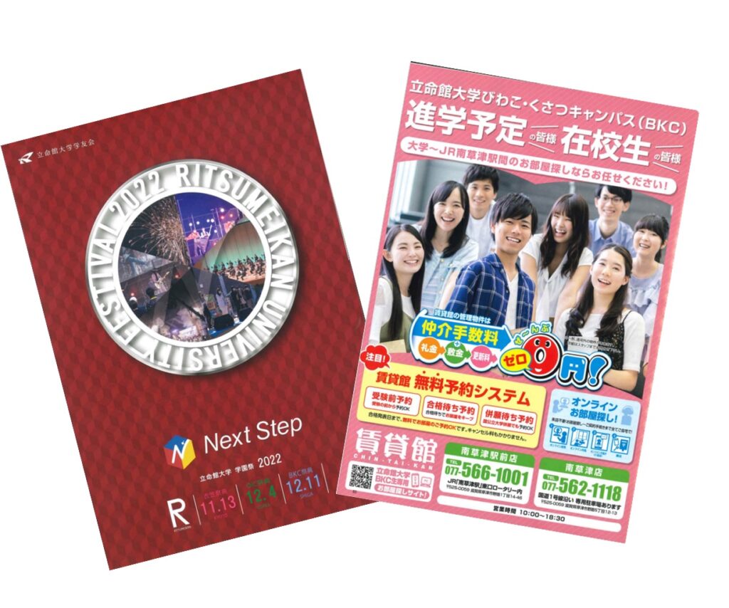 【立命館大学学園祭2022 公式パンフレット】に弊社の広告が掲載されております!!!