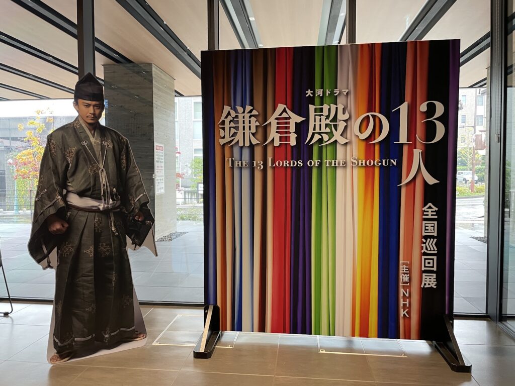 『鎌倉殿の13人』全国巡回展