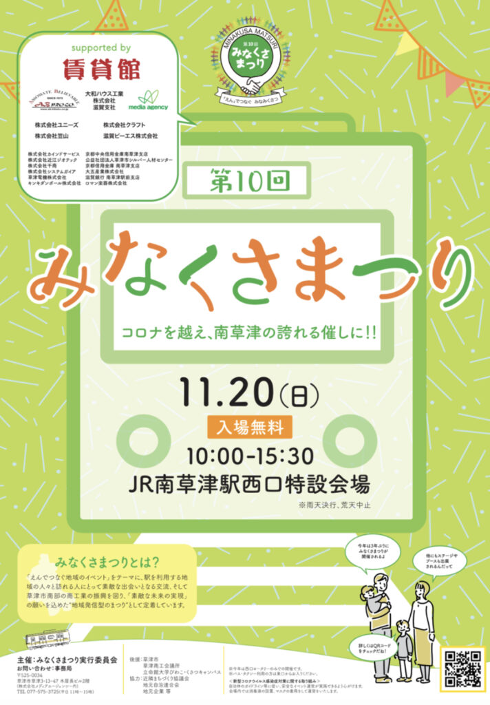 11/20（日）にJR南草津駅西口特設会場で開催される『第10回 みなくさまつり』に弊社が協賛させていただきます。