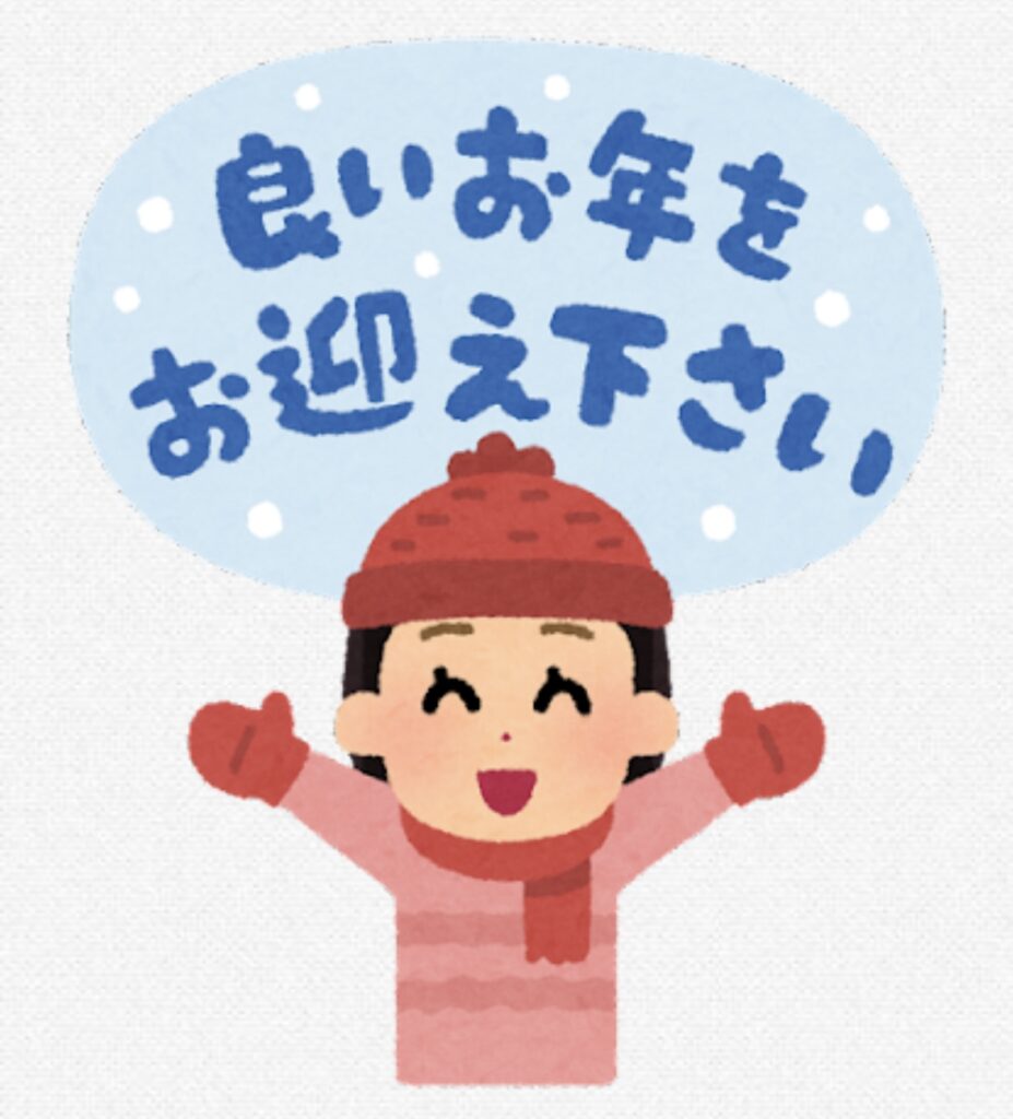 年の瀬