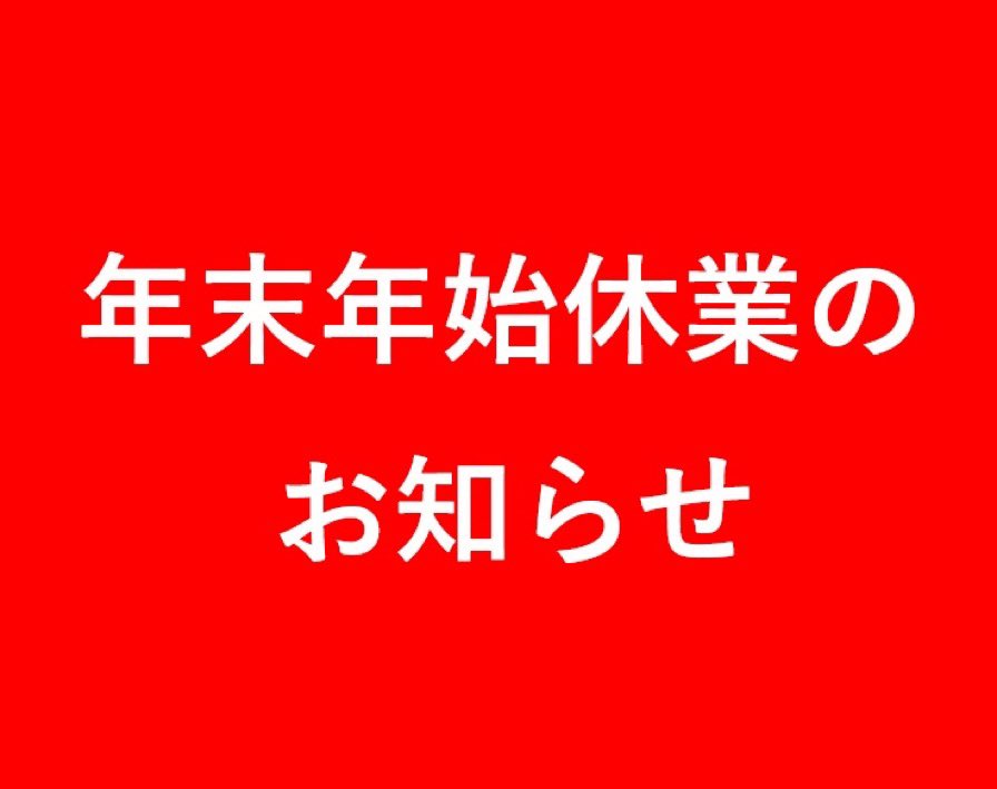 ★年末年始休業のお知らせ★