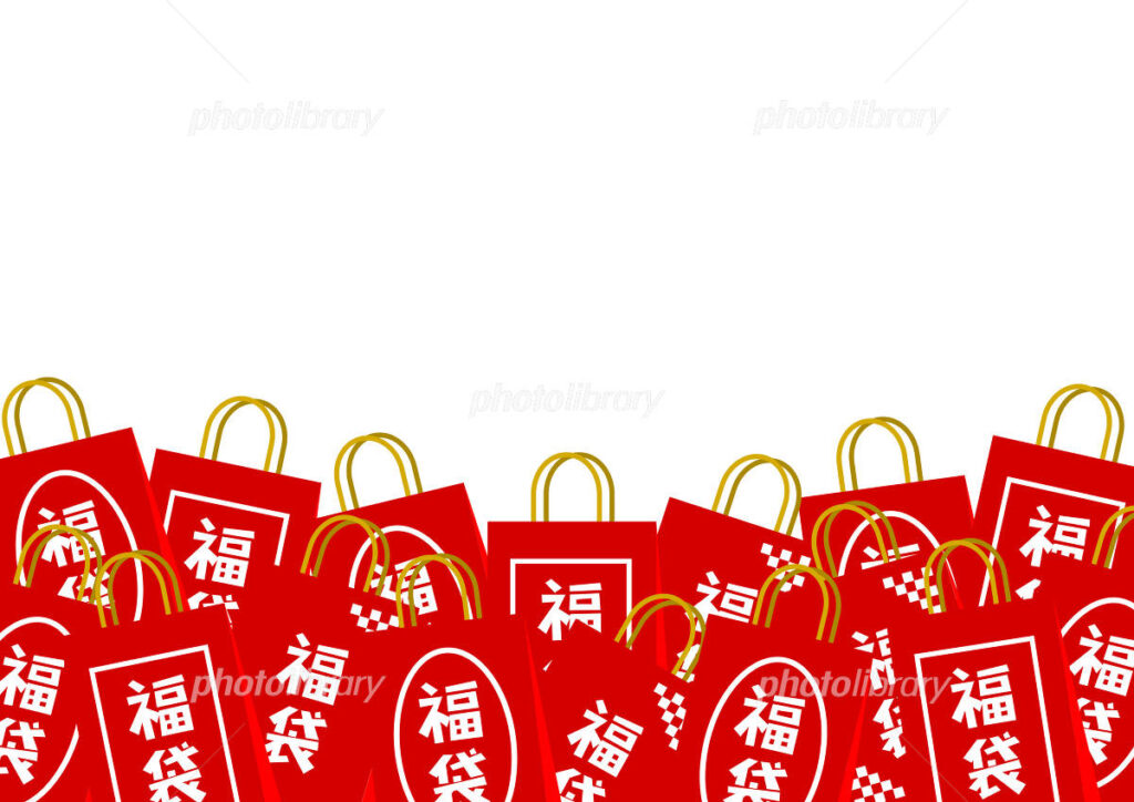 福袋。