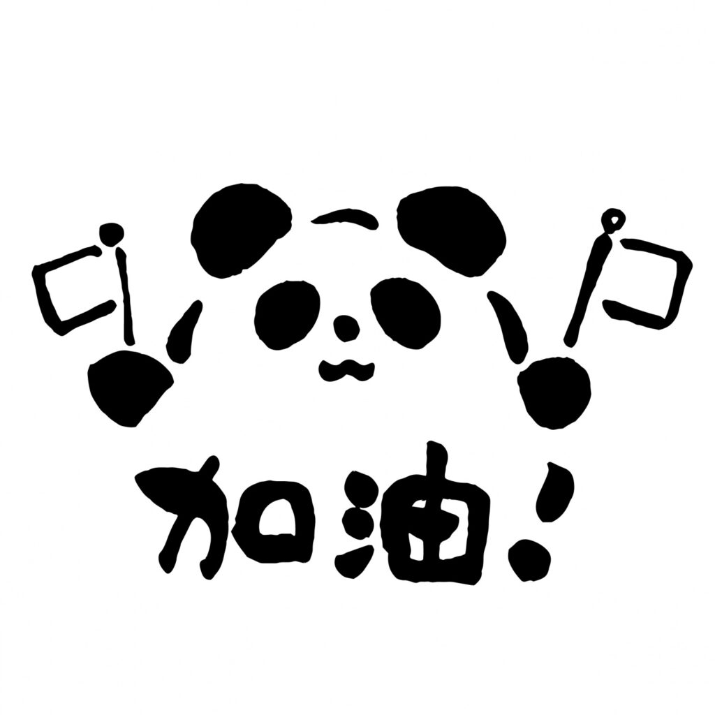 中国語講座 番外編