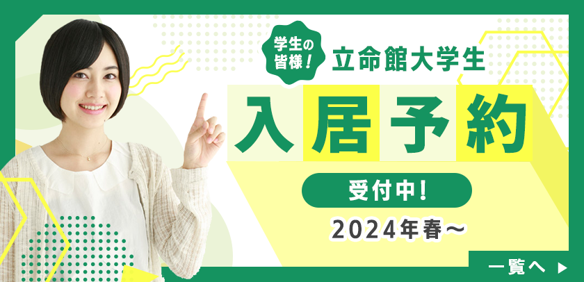 ☆★立命館大学の在校生の皆様!2024年進学予定の皆様!弊社では、2023年4月1日より「2024年 春の入居予約」受付開始しております★☆