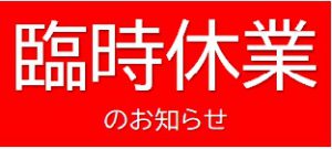 ◇臨時休業のお知らせ◇