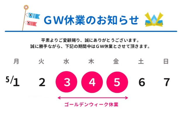 ★GW休業のお知らせ★