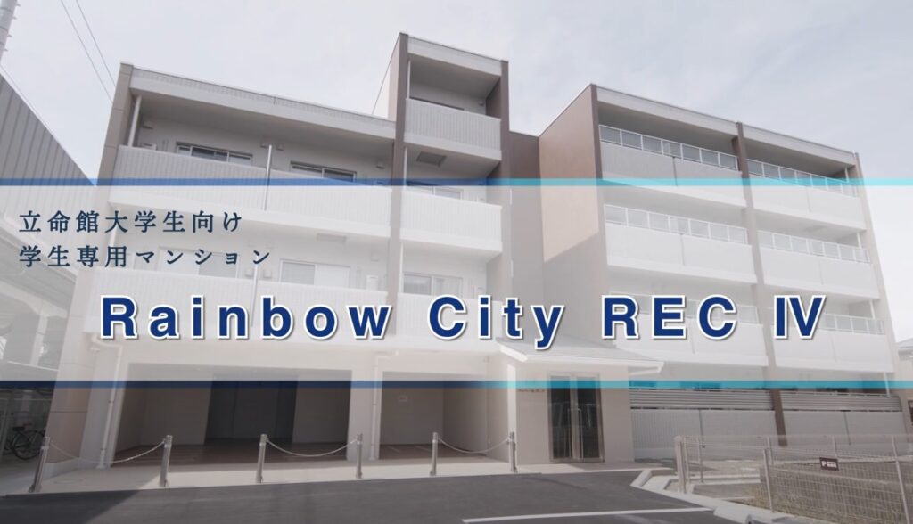 滋賀◇南草津◇立命館大学◇学生マンション【Rainbow City REC IV】の動画が完成しました！