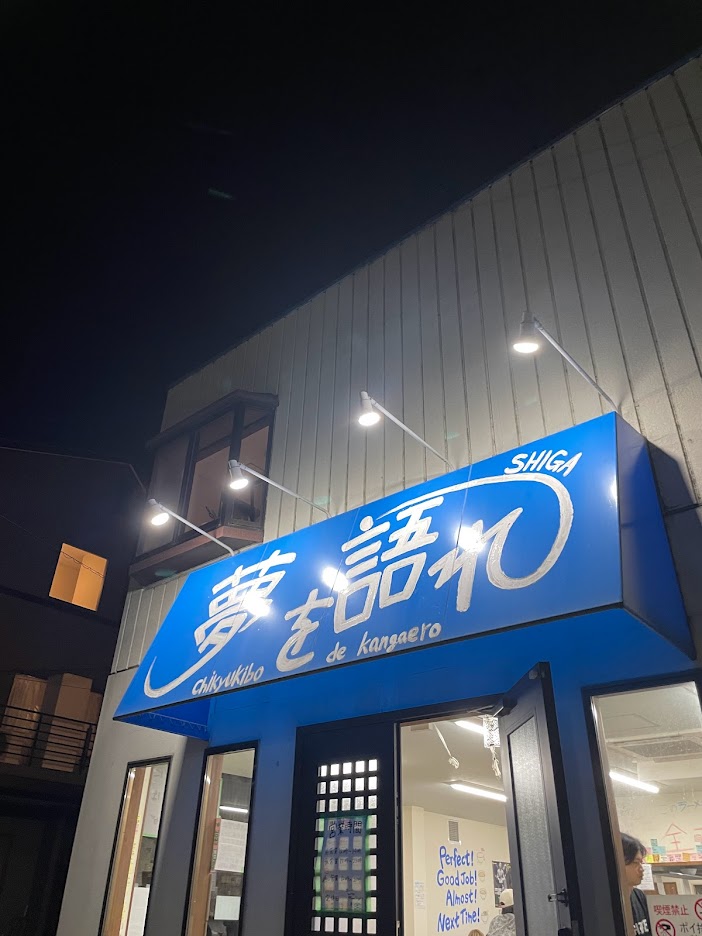 夢