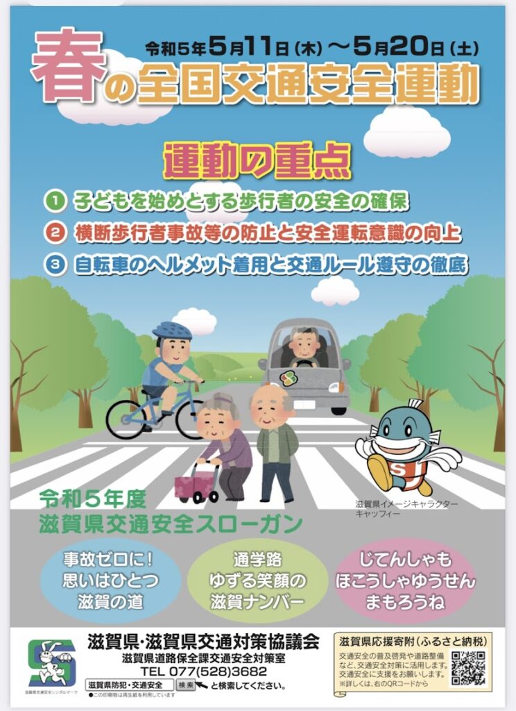 全国交通安全週間