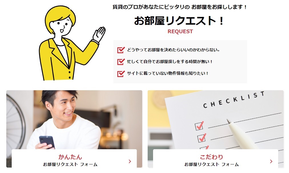 お部屋のリクエスト機能があることをご存じですか!?