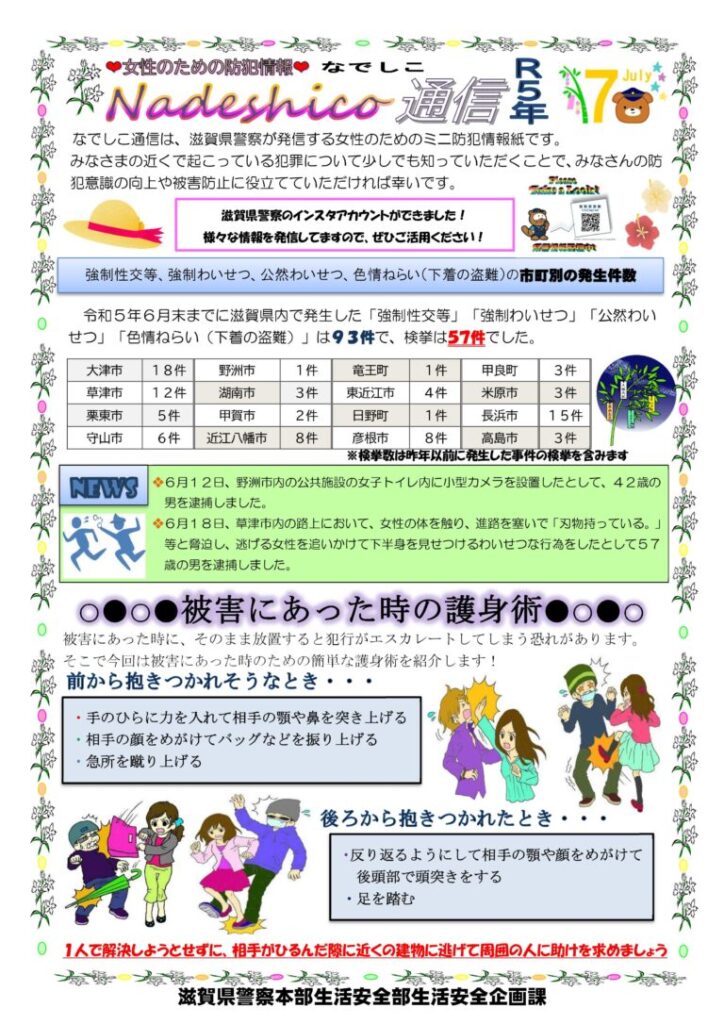 滋賀県警察本部から女性マンション等防犯ネットワーク会員の弊社に「なでしこ通信7月号」が届きました。