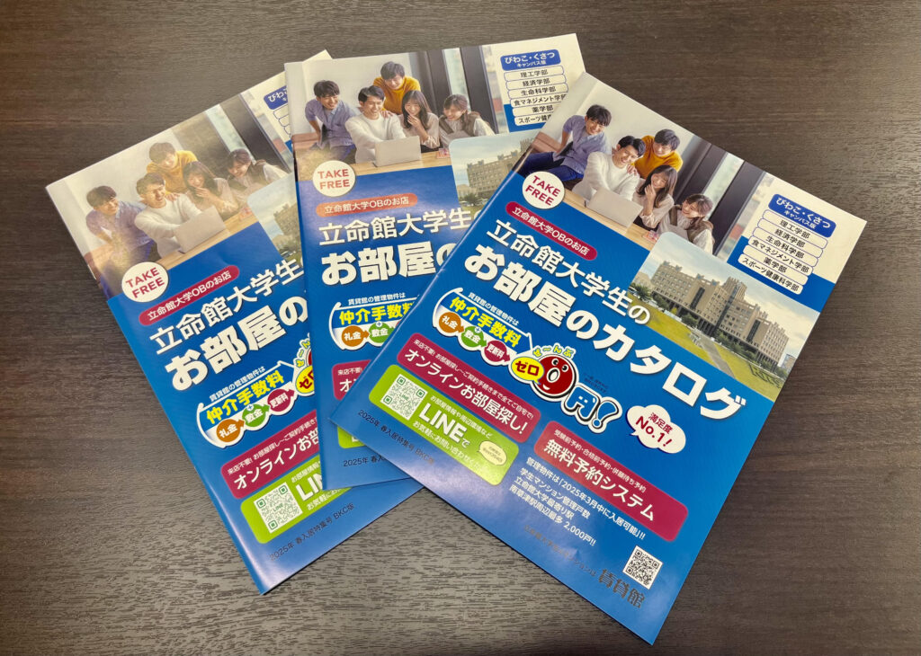 立命館大学(びわこ・くさつキャンパス)の在校生の皆さま&2025年春に進学予定の皆さま!!『大学生(新入生・在校生)のお部屋のカタログ 2025年 春入居特集号 BKC版』の最新版を発行しました! !!
