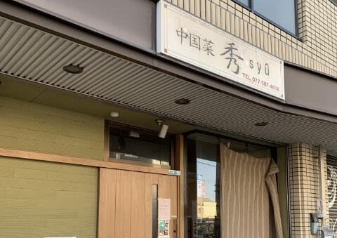 中華料理