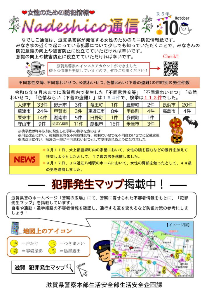 滋賀県警察本部から女性マンション等防犯ネットワーク会員の弊社に「なでしこ通信10月号」が届きました。