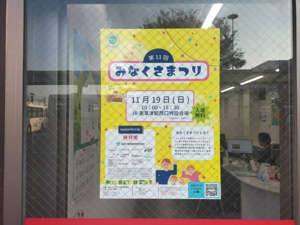 11/19（日）にJR南草津駅西口特設会場で開催される『第11回 みなくさまつり』に弊社が協賛させていただきます。