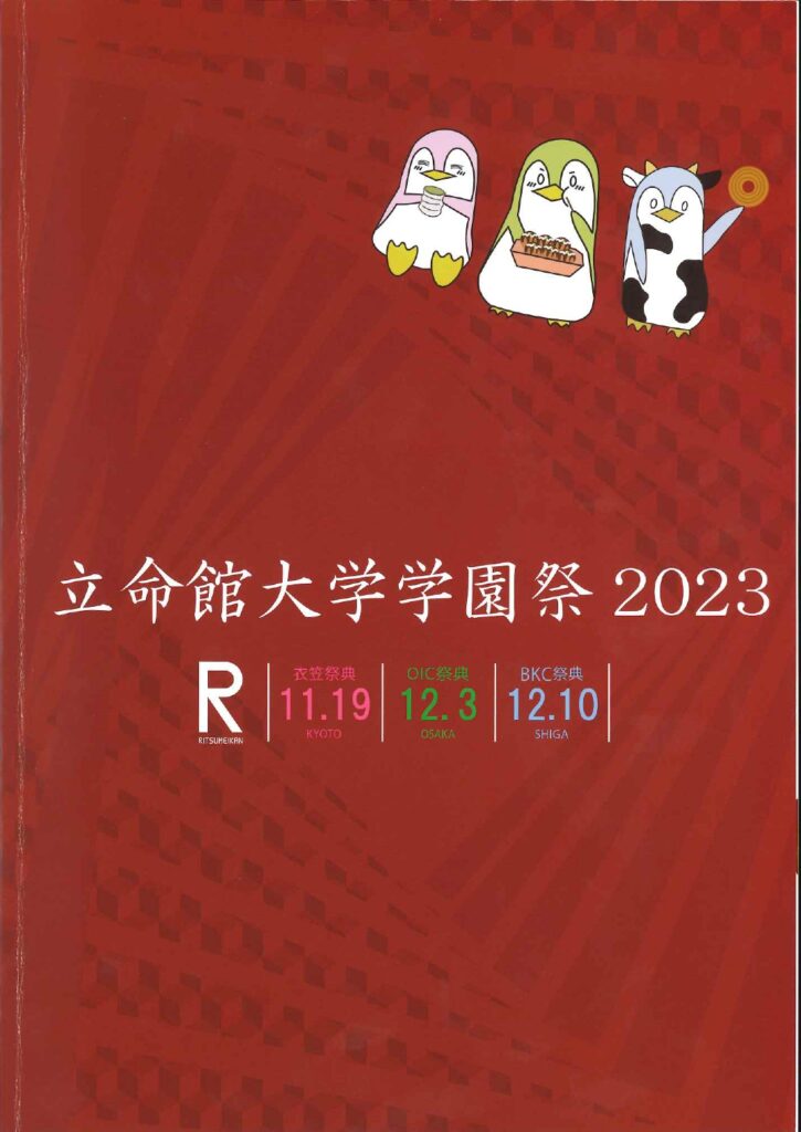 明日に行われる【立命館大学 学園祭 BKC祭典】に参加される皆様！今年も立命館大学の学園祭に弊社が協賛させていただいております！