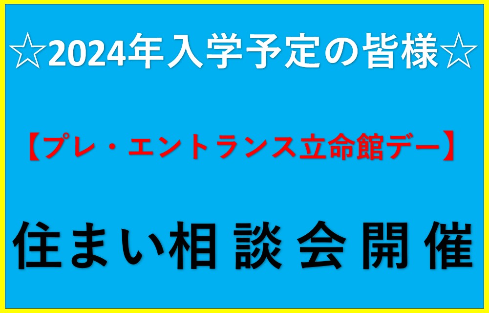 ☆★【住まい相談会開催】店舗とオンラインで同時開催！12月16日・17日（プレ・エントランス立命館デー）！ご来店・お問い合わせをお待ちしております！★☆