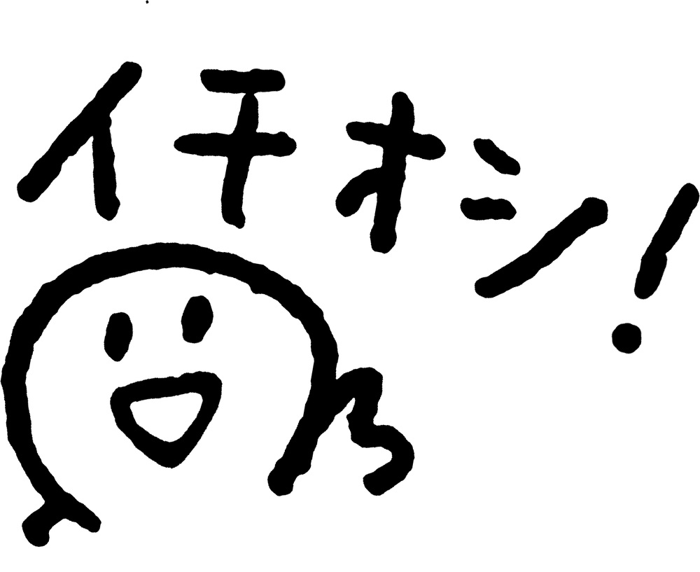 イチオシ。