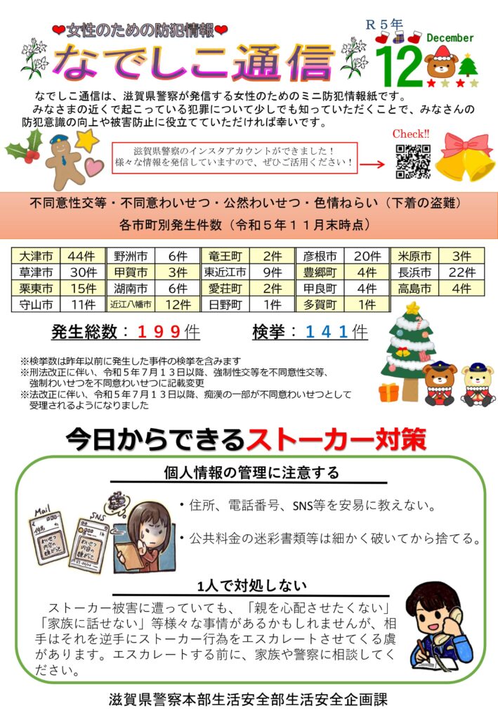 滋賀県警察本部から女性マンション等防犯ネットワーク会員の弊社に「なでしこ通信12月号」が届きました。