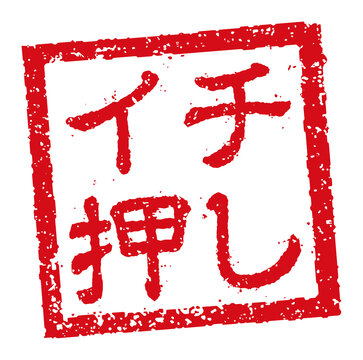 イチ押し。