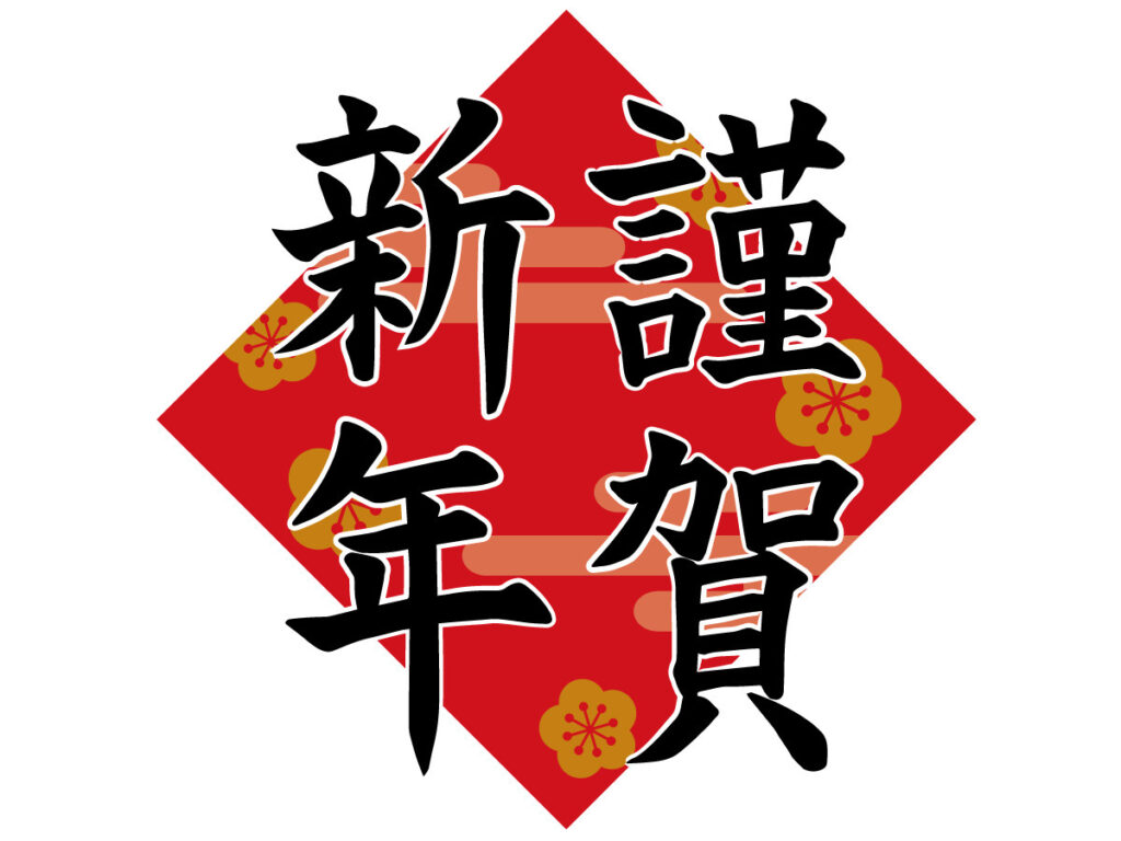 ★謹賀新年★