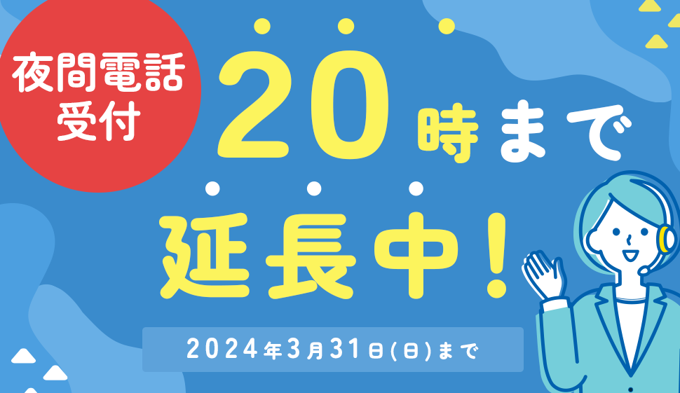 『南草津駅前店』は夜間の電話受付を20時まで延長しております!!!!!