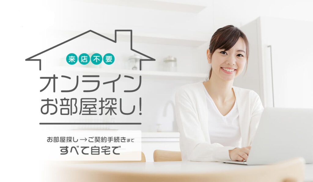 オンラインでお部屋探し🏡✨