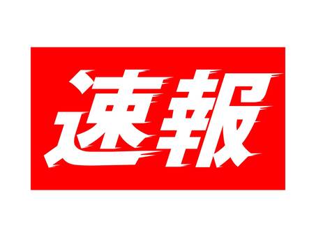 速報!