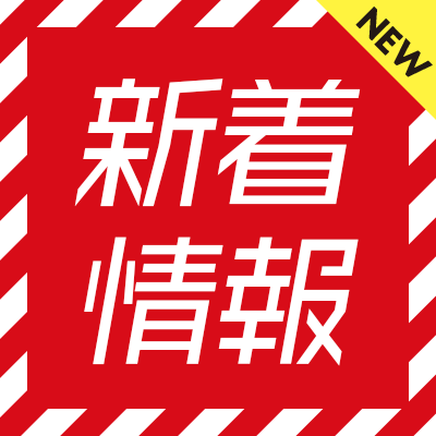 ✅新着情報
