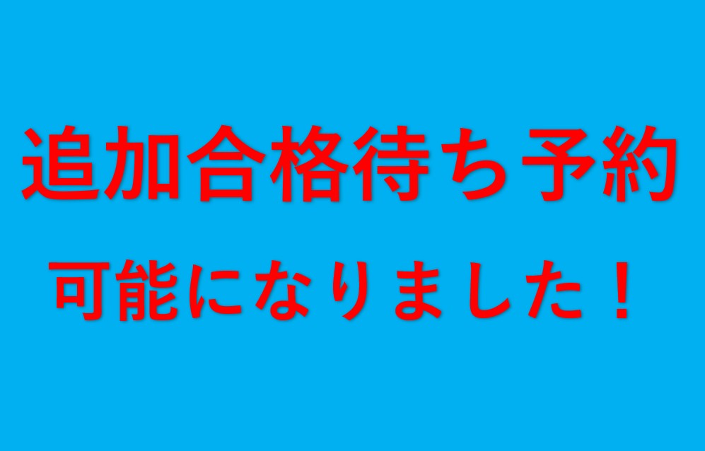 ★立命館大学追加合格待ち予約★