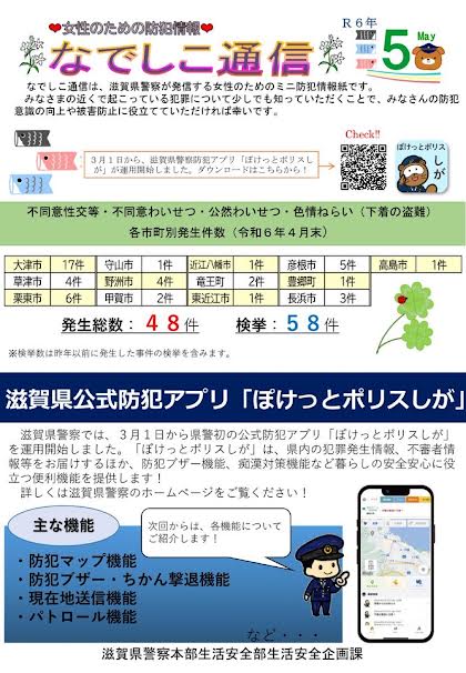 滋賀県警察本部から女性マンション等防犯ネットワーク会員の弊社に「なでしこ通信5月号」が届きました。