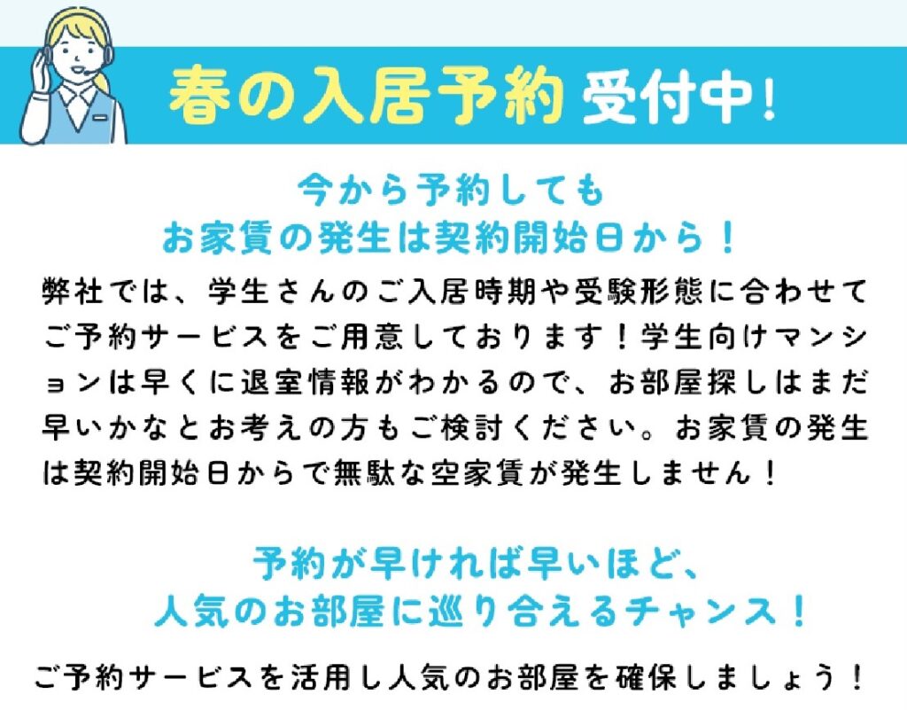 入居予約受付中!