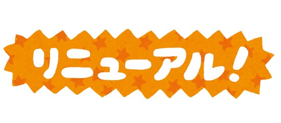 ★☆リニューアル予定☆★